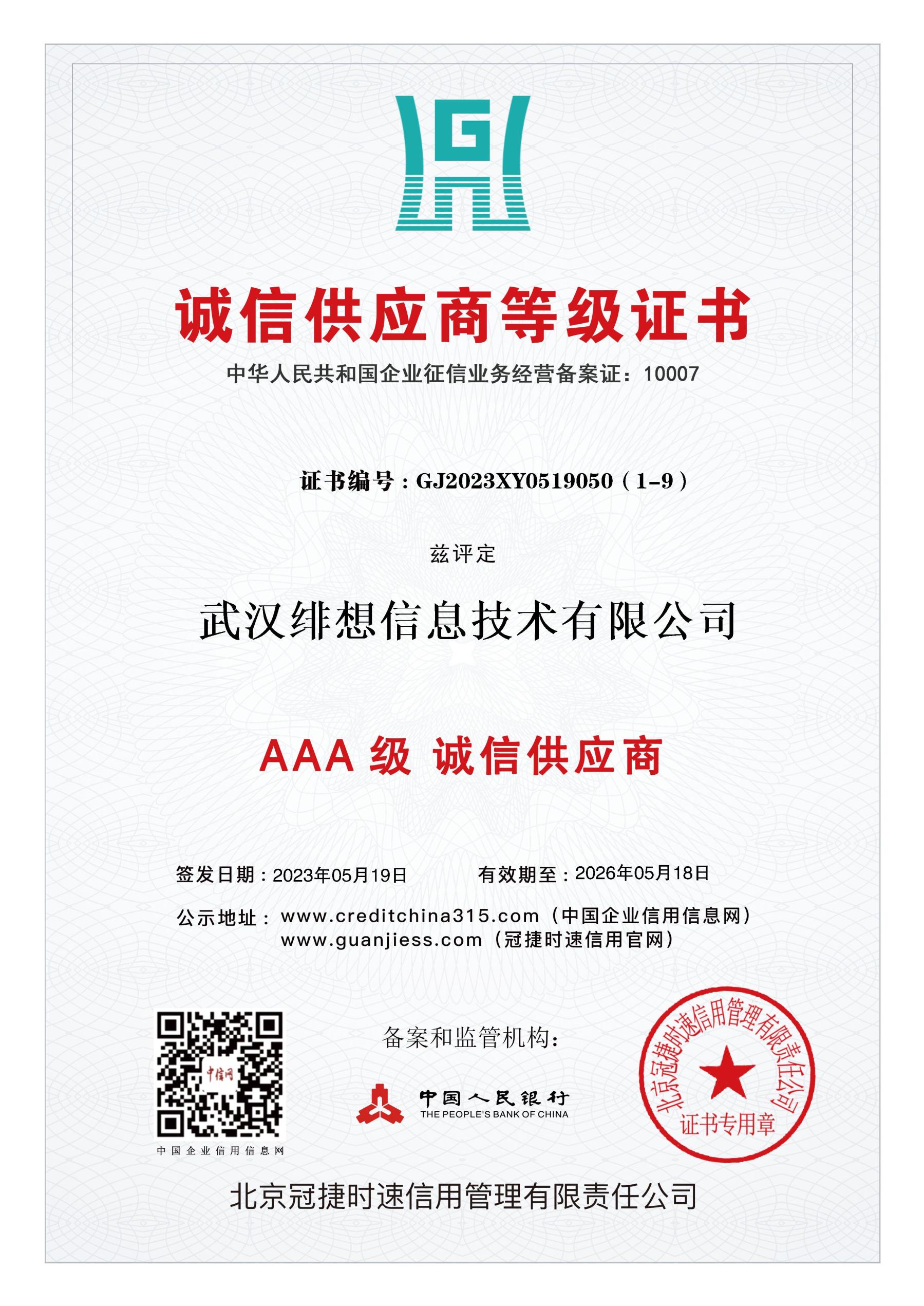 诚信供应商等级证书.jpg
